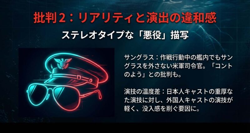 沈黙の艦隊ドラマ版の批判点 作戦行動中のサングラス着用やステレオタイプな悪役描写