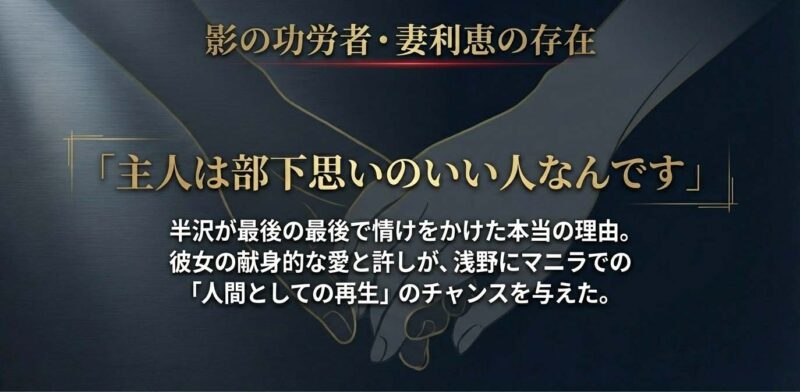 浅野支店長を支えた妻・利恵の献身的な愛と人間としての再生についての解説