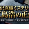 半沢直樹の江島は電脳と無関係！なすと呼ばれた結末を解説