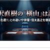 半沢直樹の横山は誰？集団左遷との違いや俳優信太昌之を解説