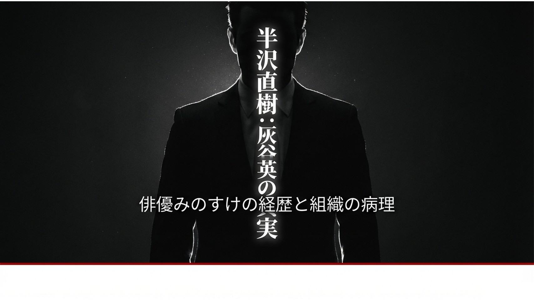 半沢直樹の灰谷とは？俳優みのすけの経歴や衝撃の結末を解説
