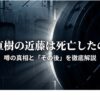 半沢直樹の近藤の死亡説は本当？真相とその後を徹底解説