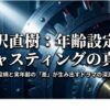 半沢直樹の年齢設定とは？キャストとの年齢差も解説