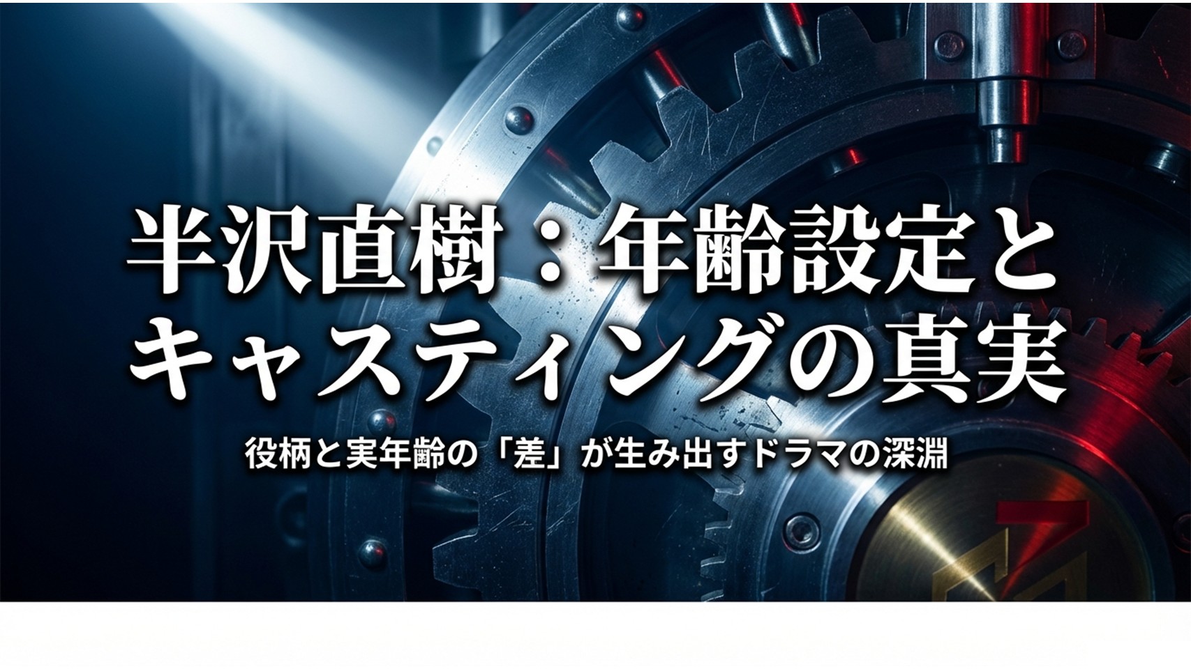 半沢直樹の年齢設定とは？キャストとの年齢差も解説