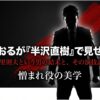 手塚とおるが半沢直樹で見せた怪演！古里の結末と他作品の魅力