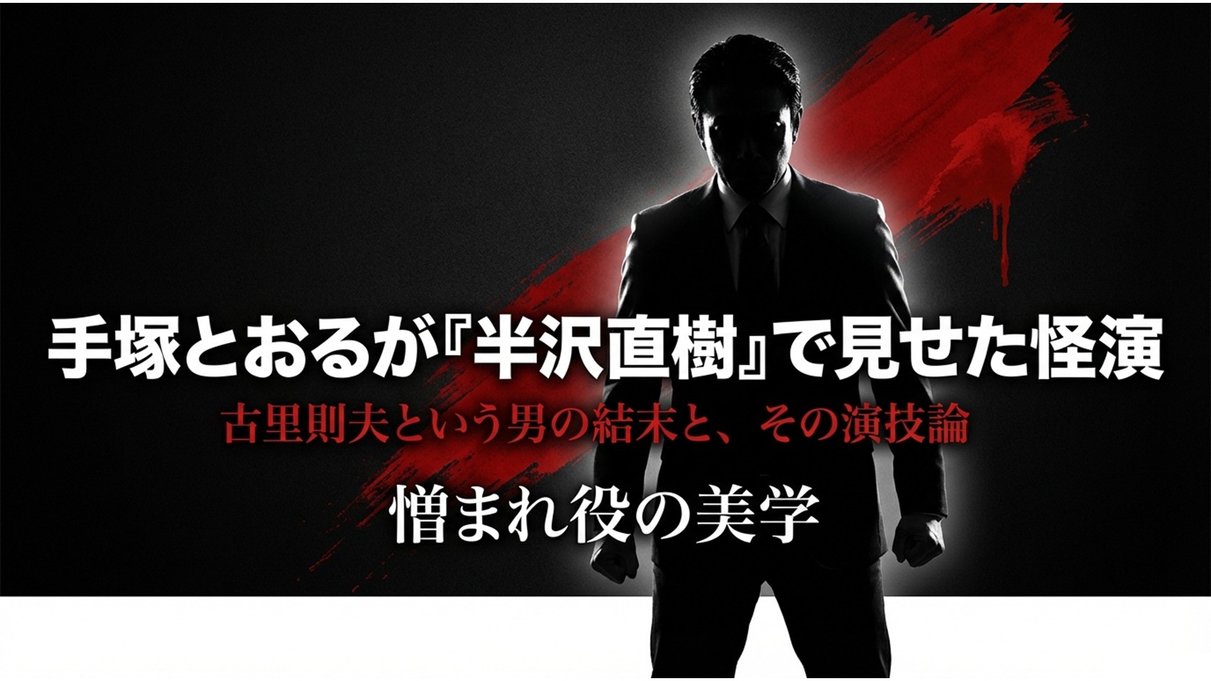 手塚とおるが半沢直樹で見せた怪演！古里の結末と他作品の魅力