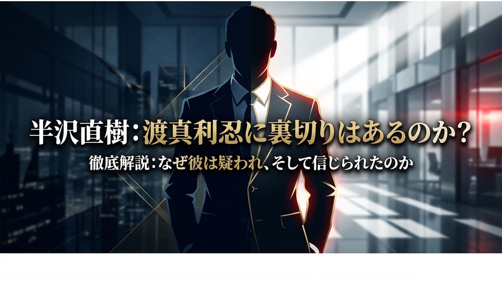 半沢直樹の渡真利に裏切りはある？真相を徹底解説！