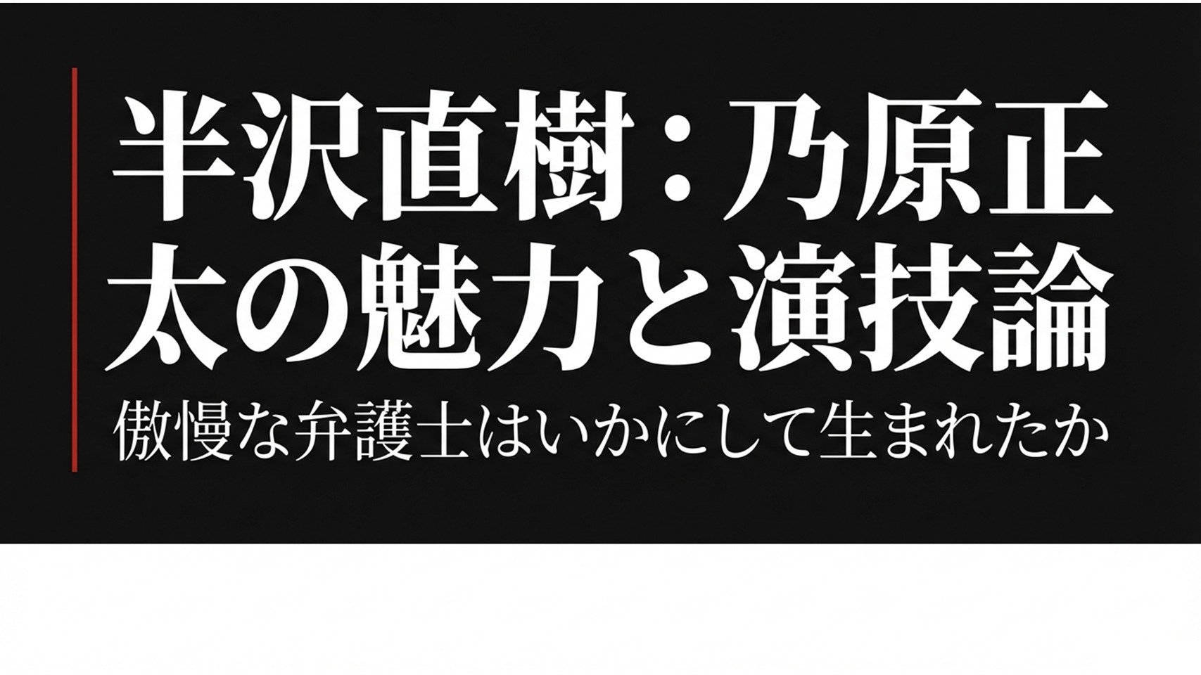 半沢直樹に登場する乃原の魅力！筒井道隆の演技や名言を徹底解説