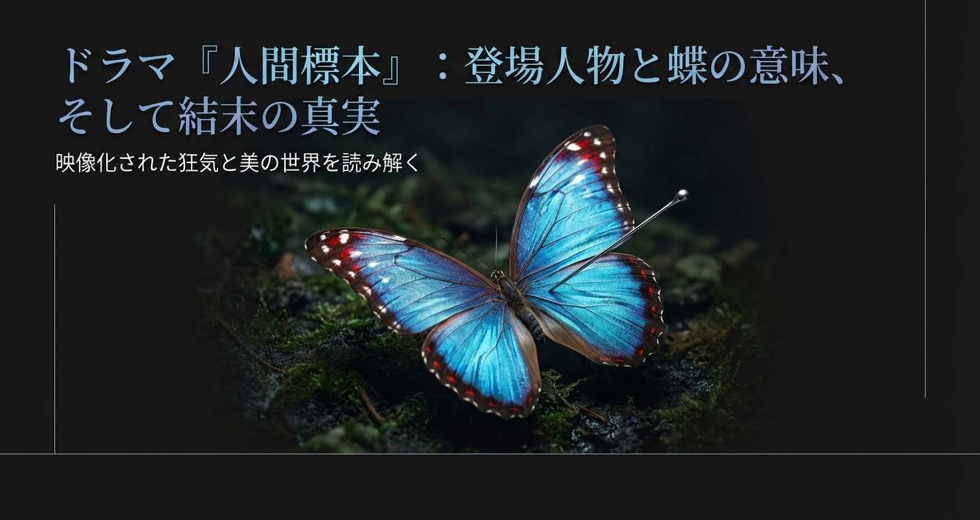 人間標本登場人物と蝶の意味は？キャストやネタバレ解説