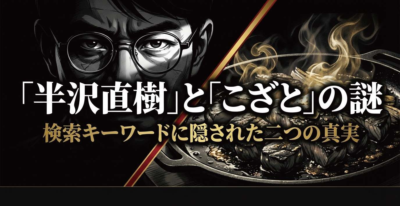 半沢直樹のこざととは？古里役の怪演とお好み焼きロケ地を解説