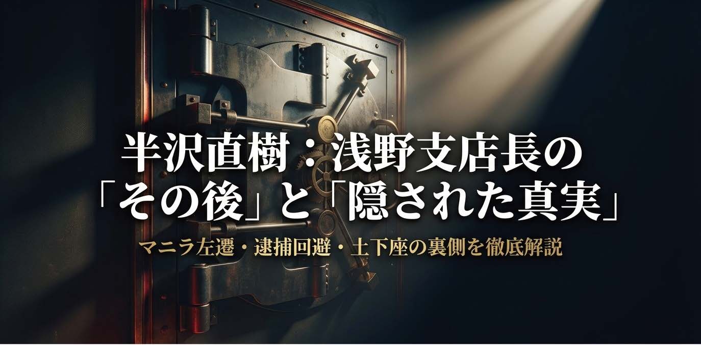 半沢直樹の浅野支店長その後！マニラ左遷と逮捕回避の全真相