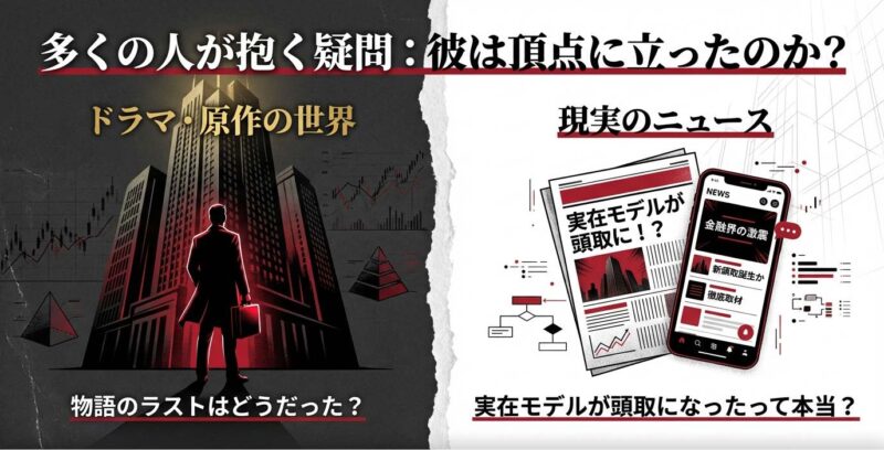 半沢直樹は頭取になったのか?原作の結末と実在モデルの真実