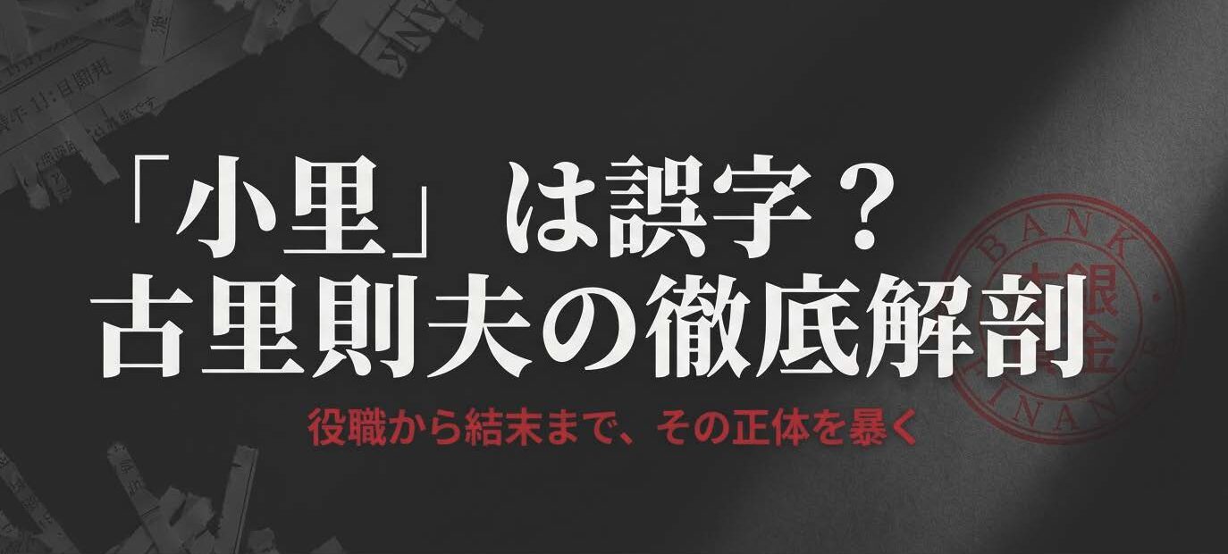 半沢直樹の小里は誤字？古里則夫の役職や最後を徹底解説