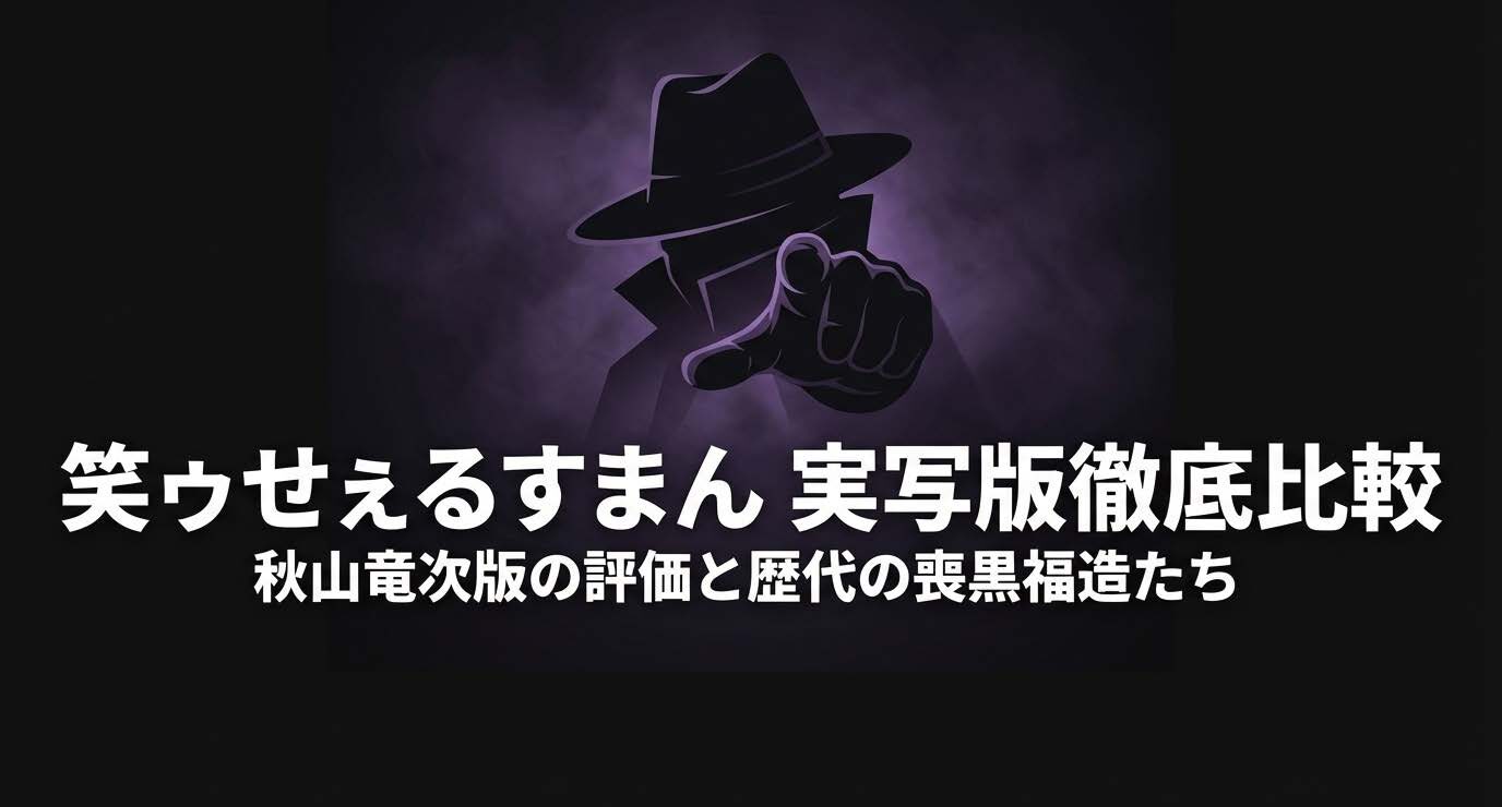 笑うセールスマン実写キャスト比較！秋山版と歴代の評価
