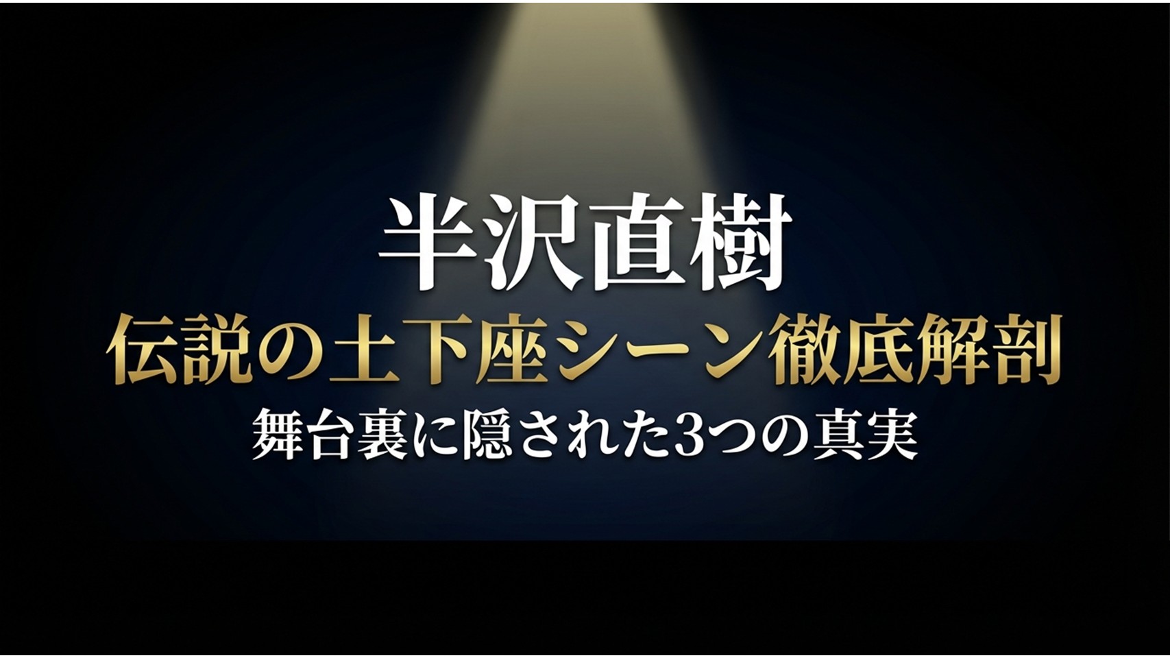 半沢直樹の伝説の土下座シーン徹底解剖
