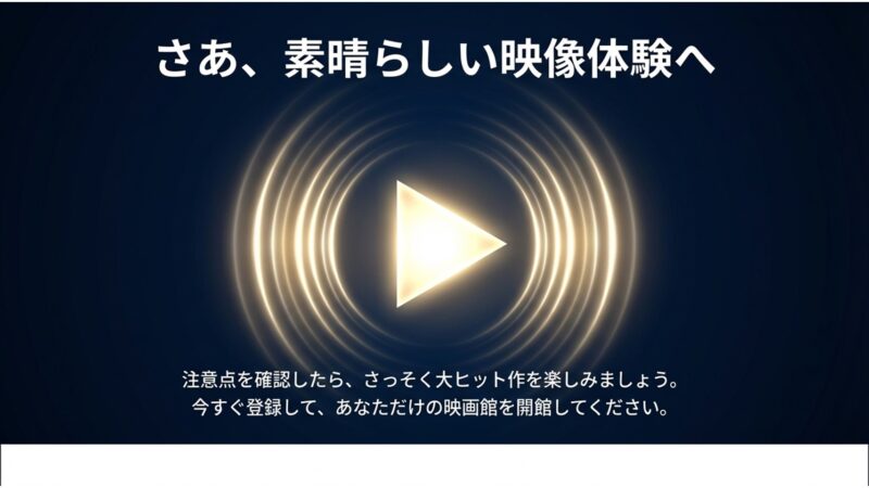 U-NEXTへの登録を促すまとめのスライド画像