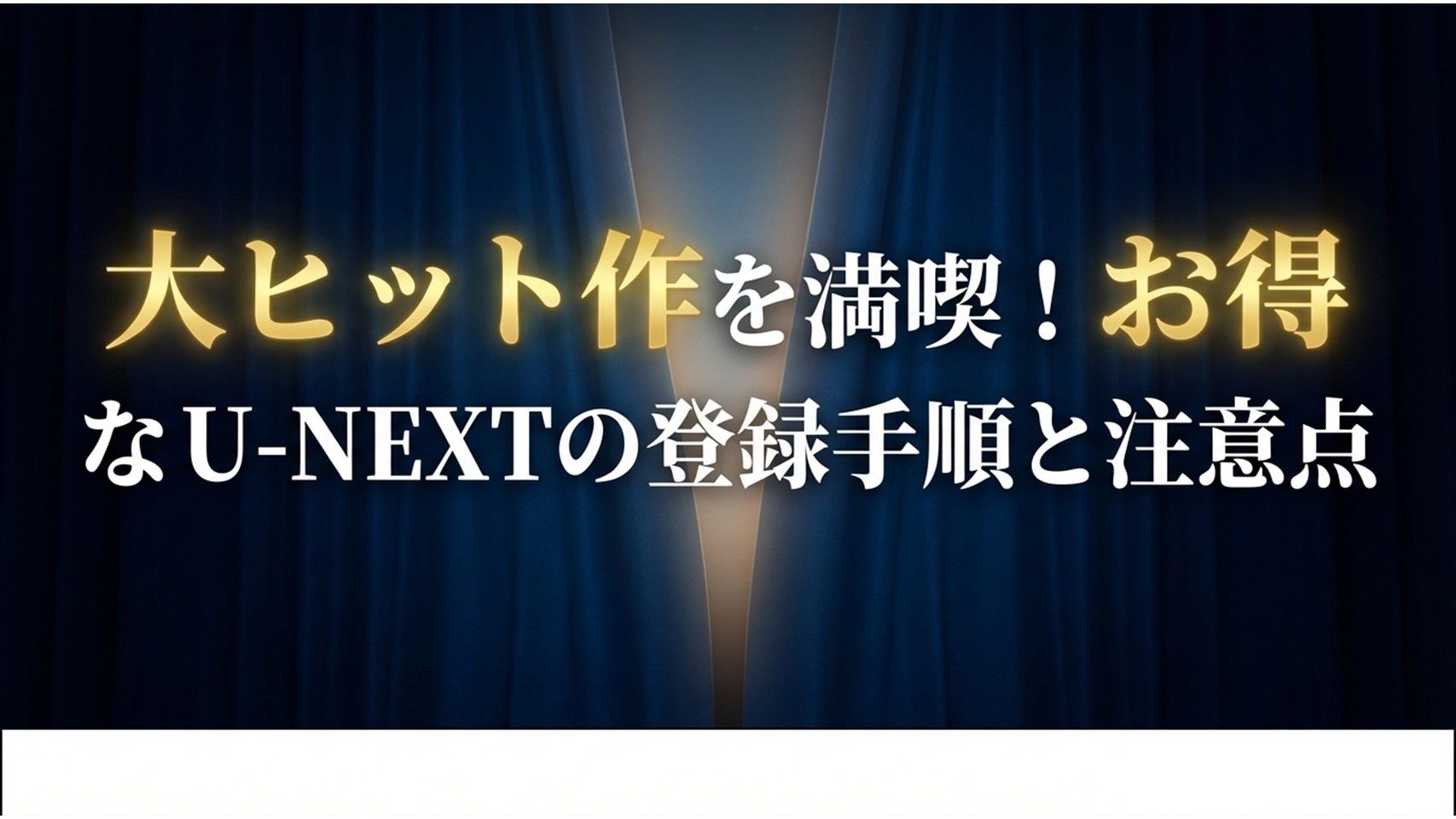 大ヒット作を満喫！お得なU-NEXTの登録手順と注意点の表紙スライド