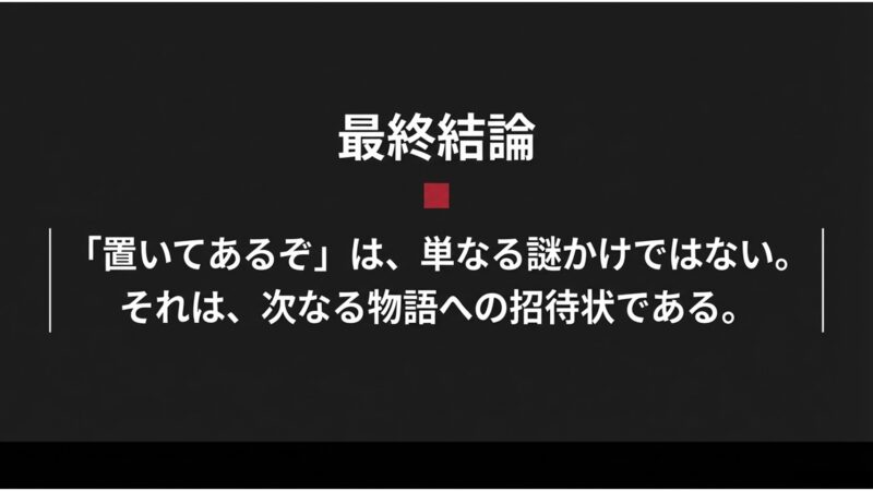 「置いてあるぞ」は単なる謎かけではなく、次なる物語への招待状であるという最終結論を示したメッセージスライド