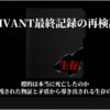 VIVANT最終記録の再検証と、現場の物証から導き出される生存の可能性を示すスライド