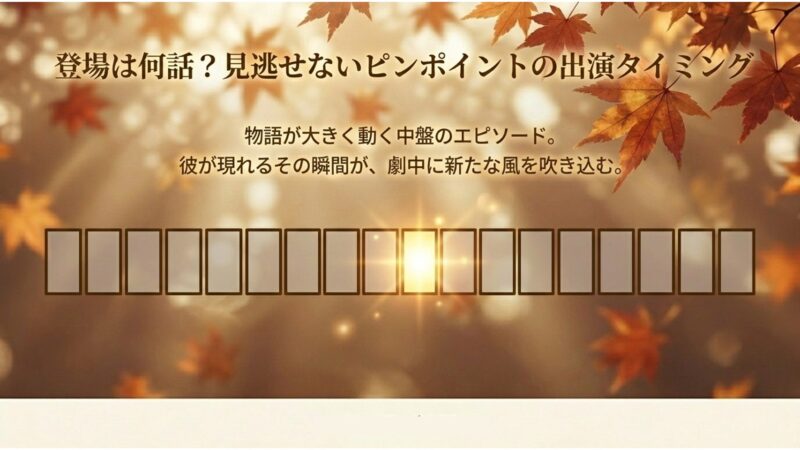 トッケビでの登場は何話？見逃せない出演タイミング