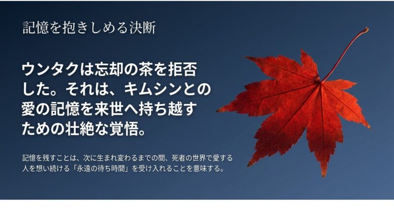 ウンタクが忘却の茶を拒否し、次の転生まで死者の世界で愛する人を想い続ける「永遠の待ち時間」を受け入れた決断の解説