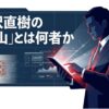 半沢直樹の福山とは何者かを示すタイトルスライド