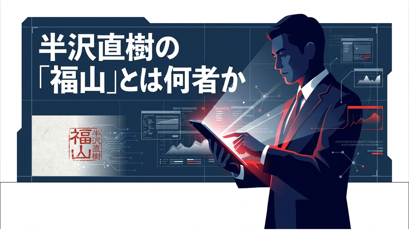 半沢直樹の福山とは何者かを示すタイトルスライド