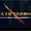 堺雅人主演半沢直樹の魅力。あらすじ解説から続編の最新情報まで