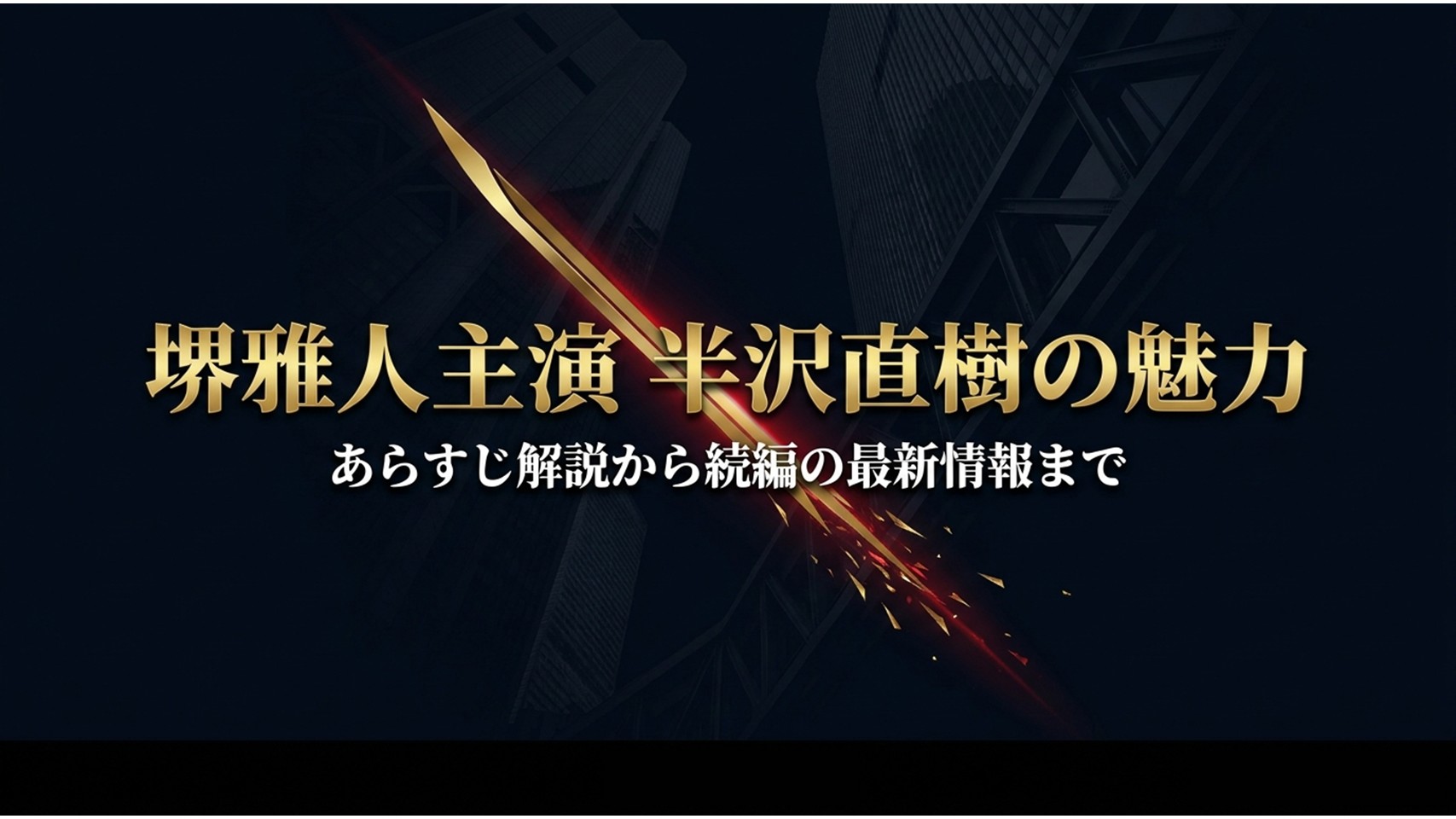 堺雅人主演半沢直樹の魅力。あらすじ解説から続編の最新情報まで
