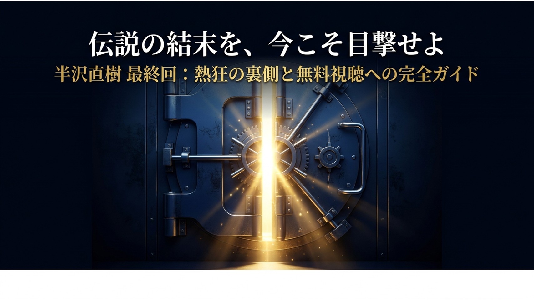 半沢直樹 最終回：熱狂の裏側と無料視聴への完全ガイド