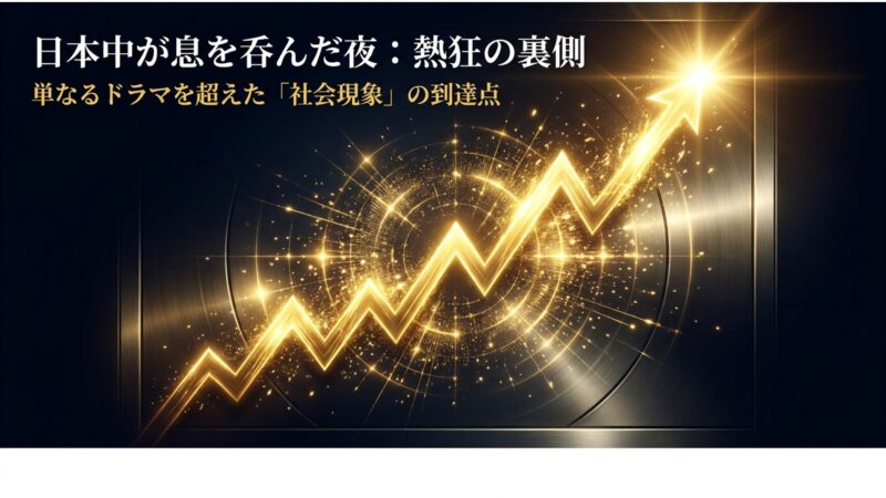 日本中が息を呑んだ夜：半沢直樹の熱狂の裏側と社会現象