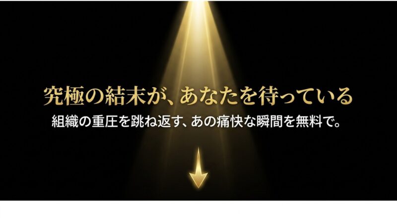 究極の結末があなたを待っている：組織の重圧を跳ね返す痛快な瞬間を無料で