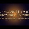 キム・ヘユンがトッケビで演じた役柄とこれまでのキャリアの軌跡を示すタイトル画像