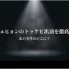 イ・ギュヒョンのトッケビ出演を徹底解説！あの名作のどこに？