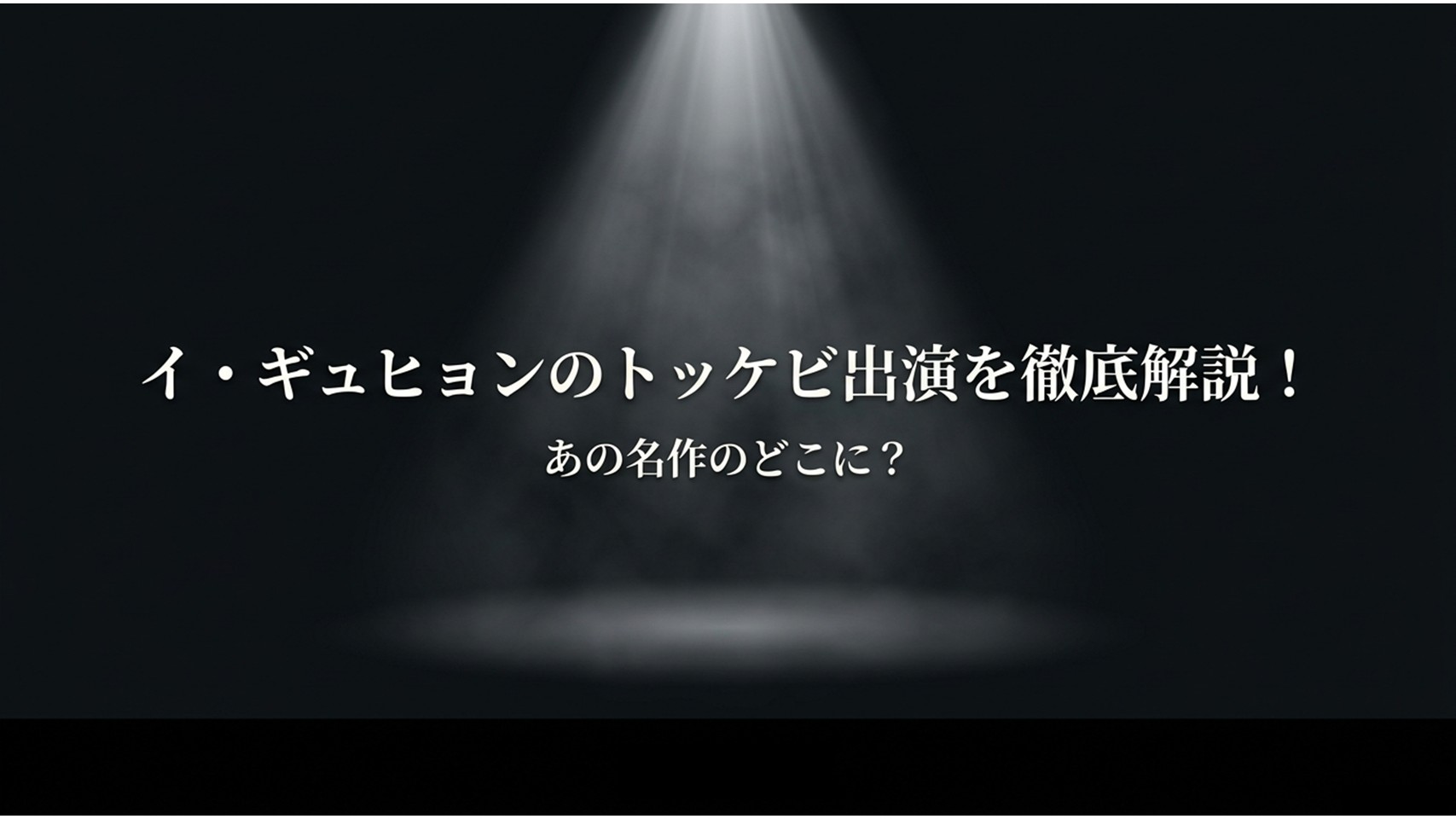 イ・ギュヒョンのトッケビ出演を徹底解説！あの名作のどこに？