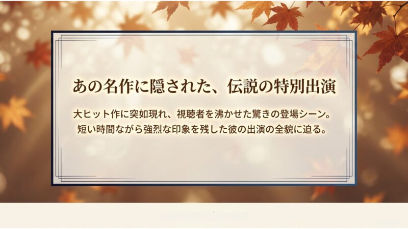 あの名作に隠された伝説の特別出演