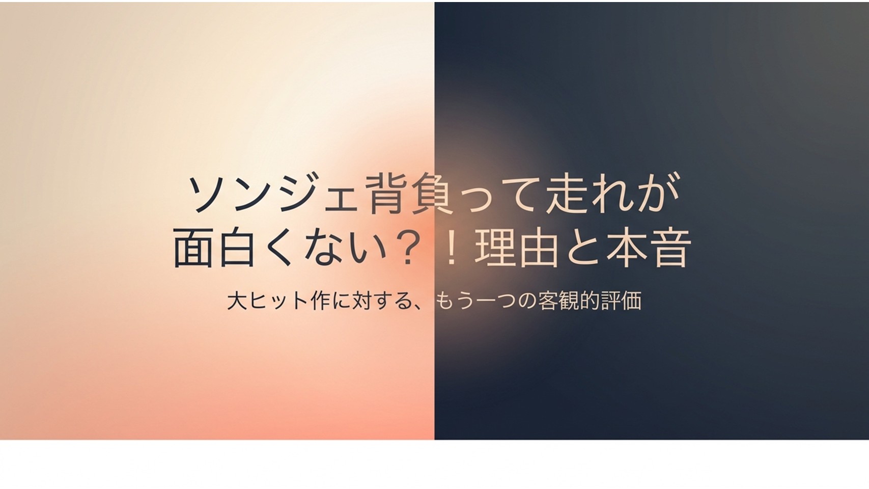 ソンジェ背負って走れが面白くない理由と本音を客観的に評価したスライド表紙