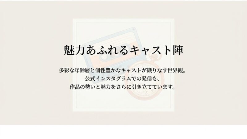 多彩な年齢層と個性豊かなキャストが織りなす世界観と書かれたまとめスライド