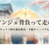 ソンジェ背負って走れ キャスト陣を徹底解説！年齢やインスタもと書かれたタイトルスライド