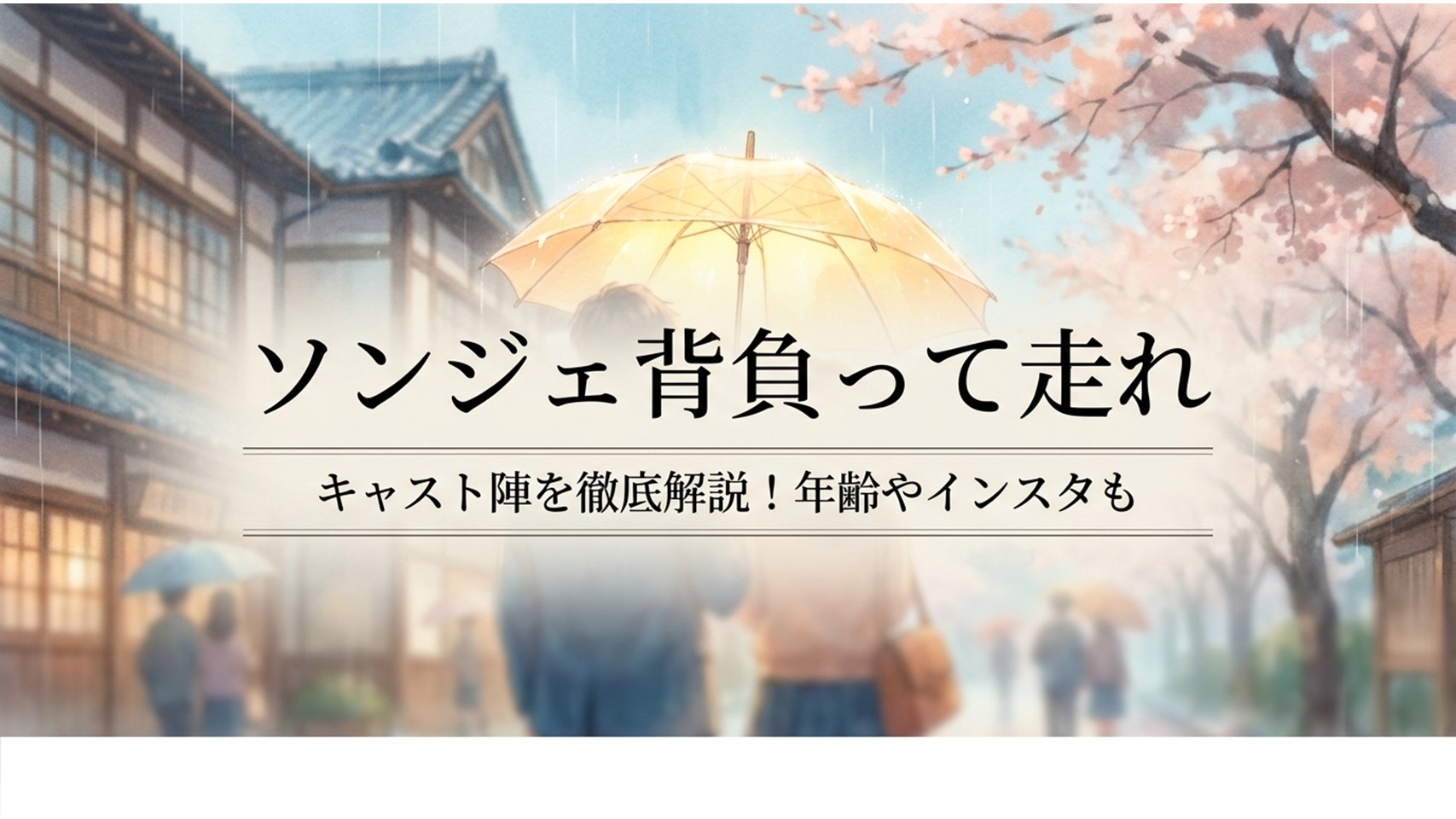 ソンジェ背負って走れ キャスト陣を徹底解説！年齢やインスタもと書かれたタイトルスライド