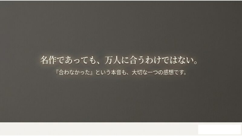 合わなかったという本音も大切な一つの感想であるというメッセージ