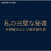 「私の完璧な秘書」の全貌解説および最終報告書を示すタイトルスライド