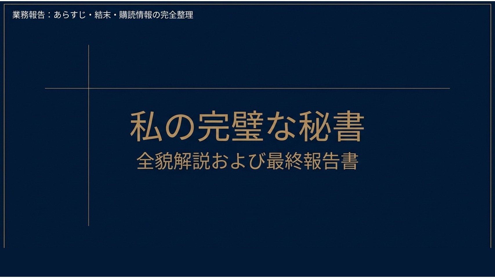 「私の完璧な秘書」の全貌解説および最終報告書を示すタイトルスライド