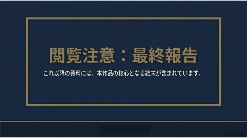 これ以降の資料には本作品の核心となる結末が含まれているという閲覧注意の警告