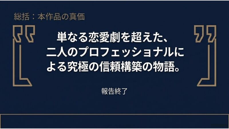 単なる恋愛劇を超えた、二人のプロフェッショナルによる究極の信頼構築の物語という総括メッセージ