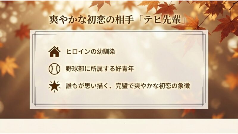 爽やかな初恋の相手「テヒ先輩」
