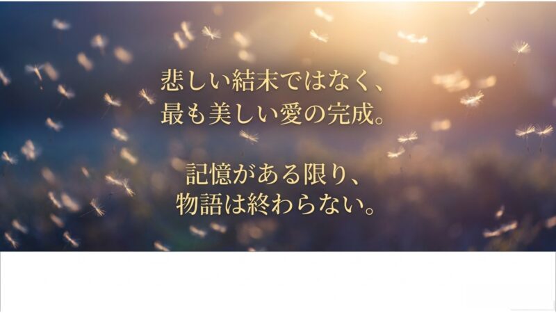 悲しい結末ではなく最も美しい愛の完成。記憶がある限り物語は終わらないというメッセージ