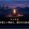 トッケビの最終回が悲しい理由と、隠された結末の意味を解説するタイトル画像