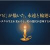ろうそくの炎のイラストと、トッケビが描いた永遠と輪廻の結末、ウンタクの生まれ変わりをテーマにしたスライド表紙