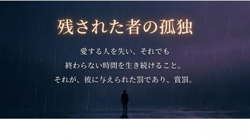 愛する人を失い、終わらない時間を生き続ける残された者の孤独と、与えられた罰について
